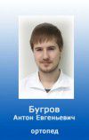 Бугров Антон Евгеньевич