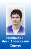 Мотовилов Иван Алексеевич